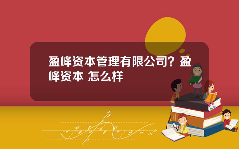 盈峰资本管理有限公司？盈峰资本 怎么样
